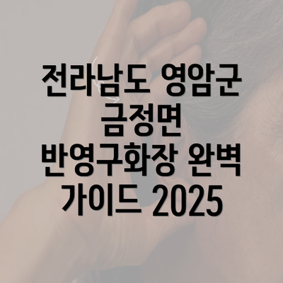 전라남도 영암군 금정면 반영구화장 완벽 가이드 2025