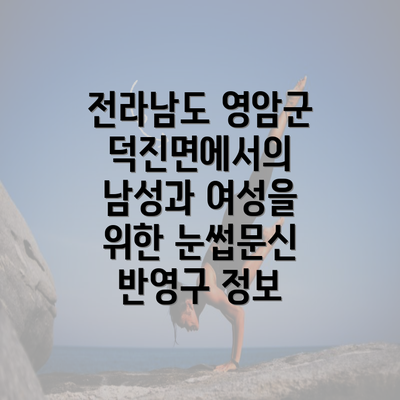 전라남도 영암군 덕진면에서의 남성과 여성을 위한 눈썹문신 반영구 정보