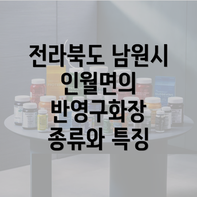 전라북도 남원시 인월면의 반영구화장 종류와 특징