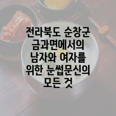 전라북도 순창군 금과면에서의 남자와 여자를 위한 눈썹문신의 모든 것