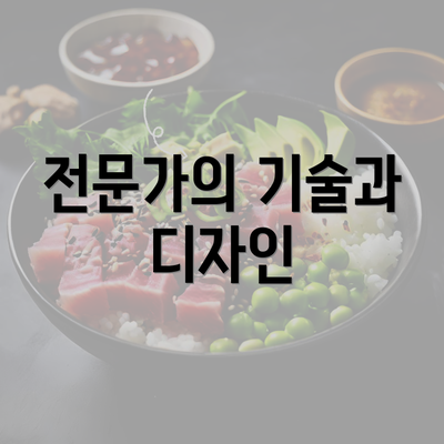 전문가의 기술과 디자인