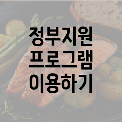 정부지원 프로그램 이용하기