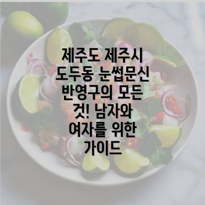 제주도 제주시 도두동 눈썹문신 반영구의 모든 것! 남자와 여자를 위한 가이드