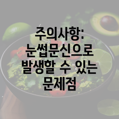 주의사항: 눈썹문신으로 발생할 수 있는 문제점