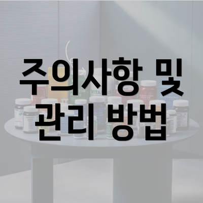 주의사항 및 관리 방법