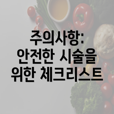 주의사항: 안전한 시술을 위한 체크리스트