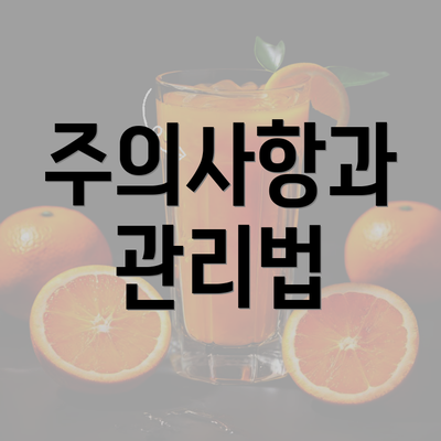 주의사항과 관리법