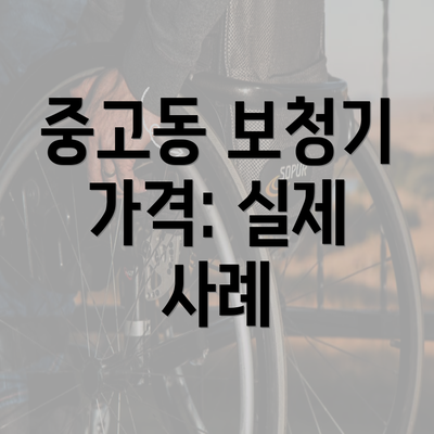 중고동 보청기 가격: 실제 사례