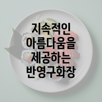 지속적인 아름다움을 제공하는 반영구화장