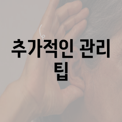 추가적인 관리 팁