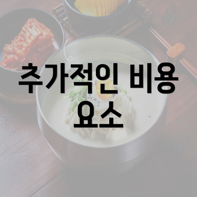 추가적인 비용 요소