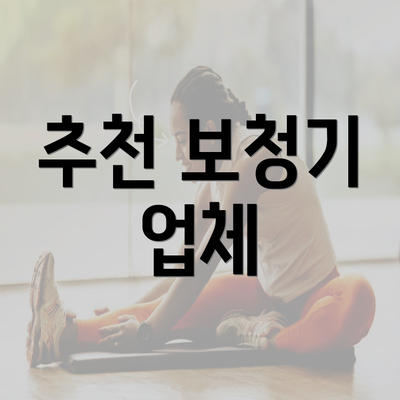 추천 보청기 업체