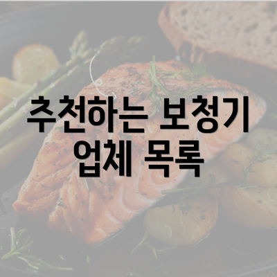 추천하는 보청기 업체 목록