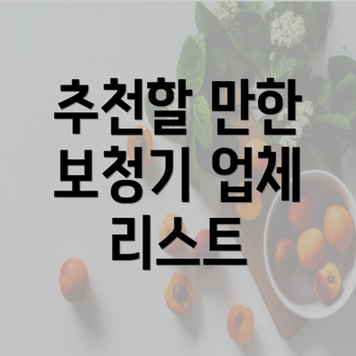 추천할 만한 보청기 업체 리스트