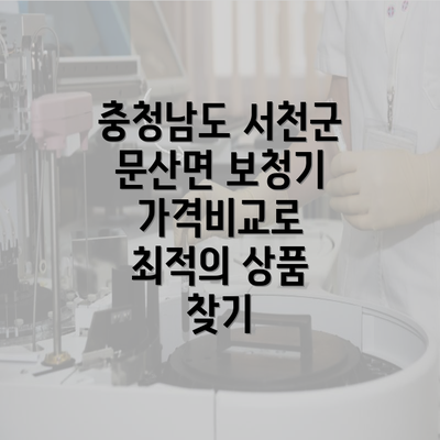 충청남도 서천군 문산면 보청기 가격비교로 최적의 상품 찾기