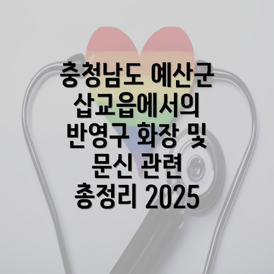 충청남도 예산군 삽교읍에서의 반영구 화장 및 문신 관련 총정리 2025