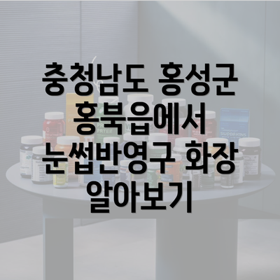 충청남도 홍성군 홍북읍에서 눈썹반영구 화장 알아보기