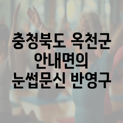 충청북도 옥천군 안내면의 눈썹문신 반영구