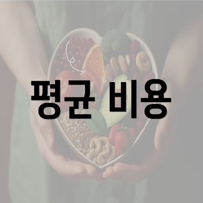 평균 비용