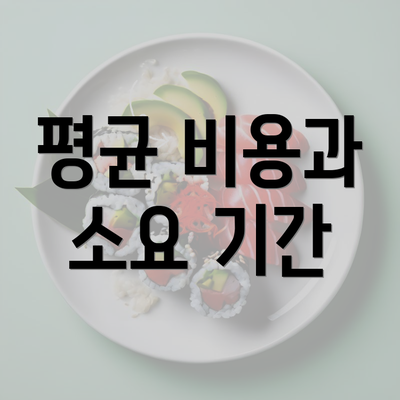 평균 비용과 소요 기간