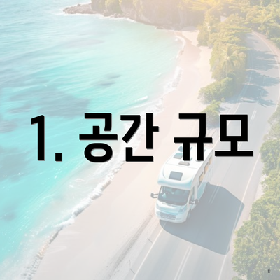 1. 공간 규모