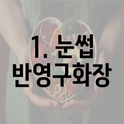 1. 눈썹 반영구화장