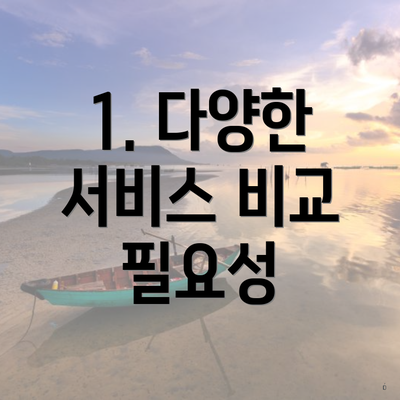 1. 다양한 서비스 비교 필요성