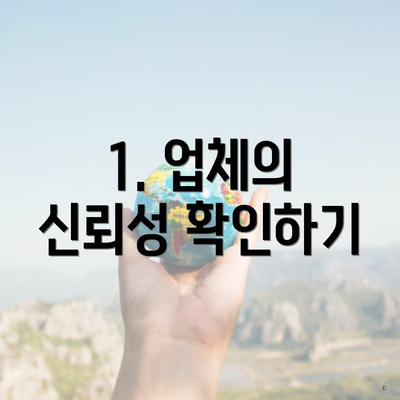 1. 업체의 신뢰성 확인하기