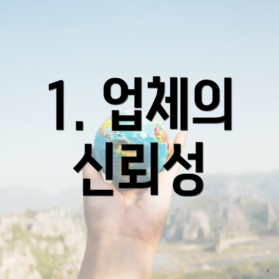 1. 업체의 신뢰성