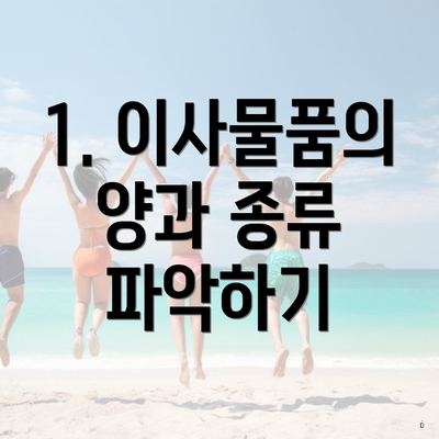 1. 이사물품의 양과 종류 파악하기