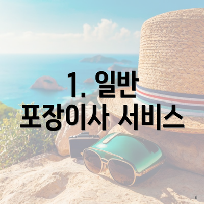 1. 일반 포장이사 서비스