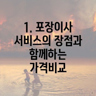 1. 포장이사 서비스의 장점과 함께하는 가격비교