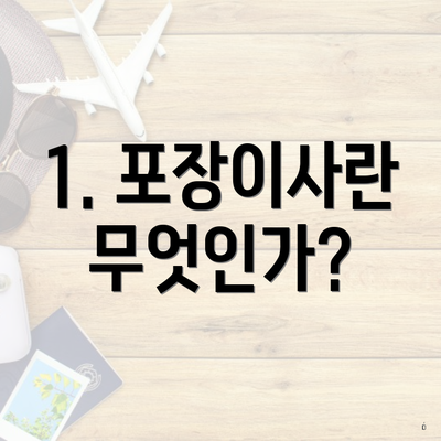 1. 포장이사란 무엇인가?