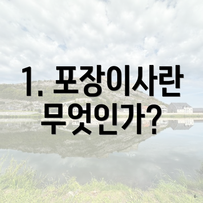 1. 포장이사란 무엇인가?