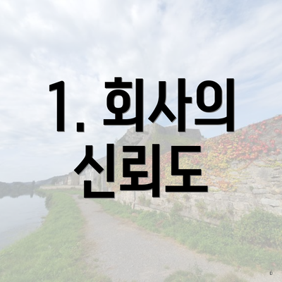 1. 회사의 신뢰도