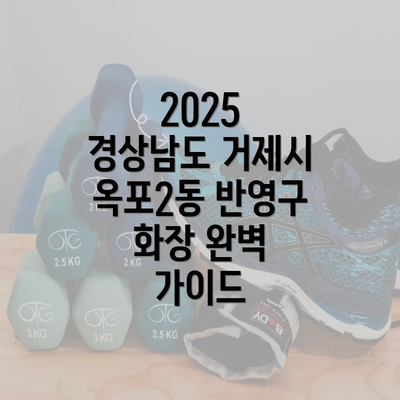 2025 경상남도 거제시 옥포2동 반영구 화장 완벽 가이드