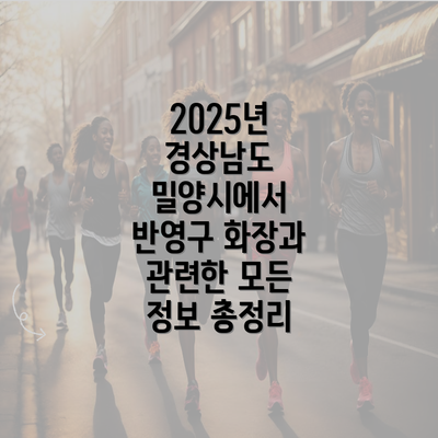 2025년 경상남도 밀양시에서 반영구 화장과 관련한 모든 정보 총정리