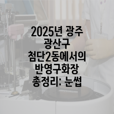 2025년 광주 광산구 첨단2동에서의 반영구화장 총정리: 눈썹