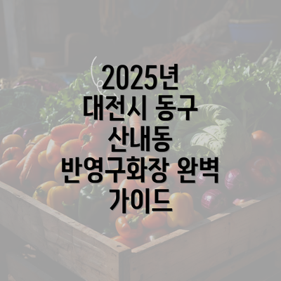 2025년 대전시 동구 산내동 반영구화장 완벽 가이드