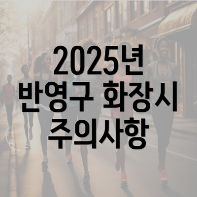 2025년 반영구 화장시 주의사항