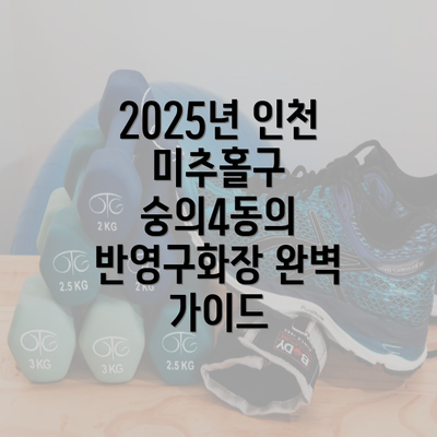 2025년 인천 미추홀구 숭의4동의 반영구화장 완벽 가이드