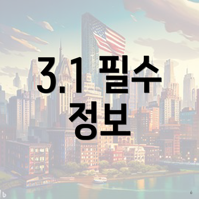 3.1 필수 정보