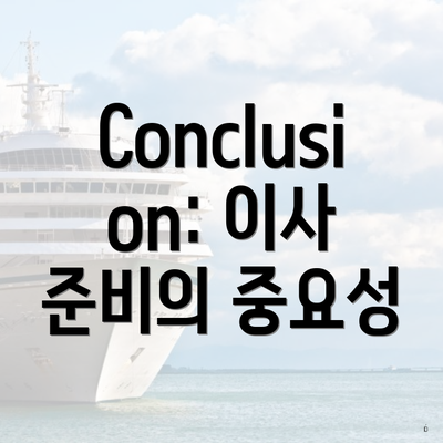 Conclusion: 이사 준비의 중요성