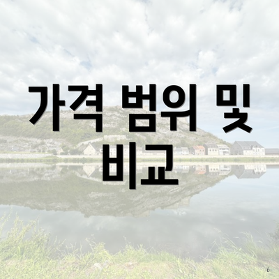 가격 범위 및 비교