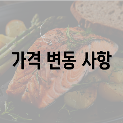 가격 변동 사항