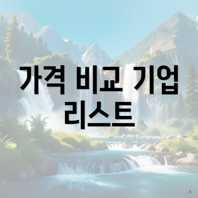 가격 비교 기업 리스트