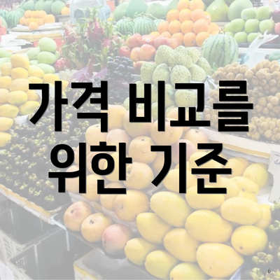 가격 비교를 위한 기준