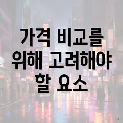 가격 비교를 위해 고려해야 할 요소