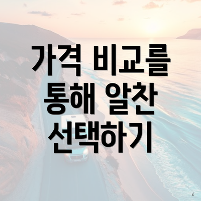 가격 비교를 통해 알찬 선택하기