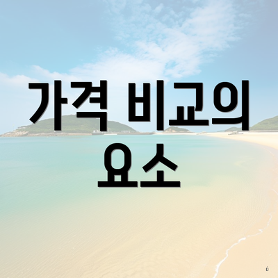 가격 비교의 요소